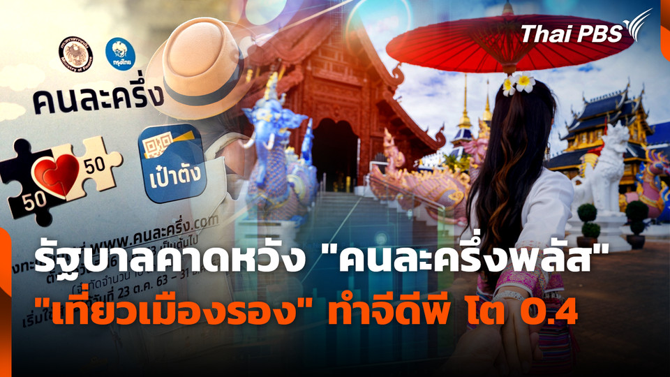 รัฐบาลคาดหวัง "คนละครึ่งพลัส-เที่ยวเมืองรอง" ทำจีดีพี โต 0.4