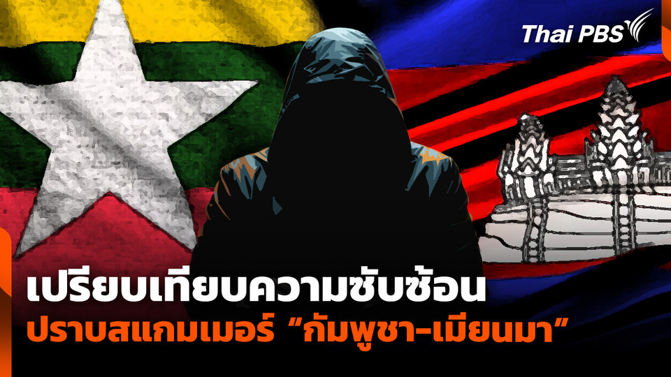 เปรียบเทียบ "กัมพูชา-เมียนมา" ความซับซ้อนปราบสแกมเมอร์ 