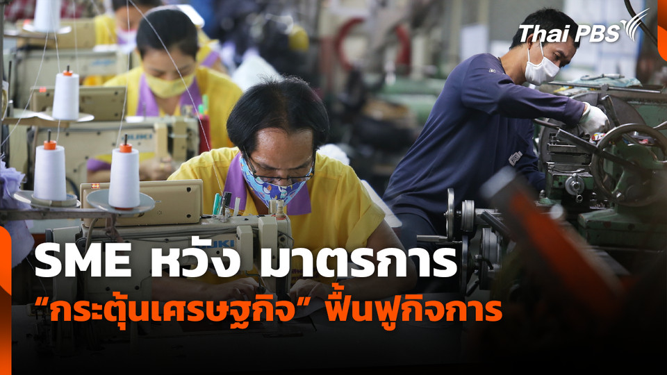 SME หวัง มาตรการ กระตุ้นเศรษฐกิจ ฟื้นฟูกิจการ