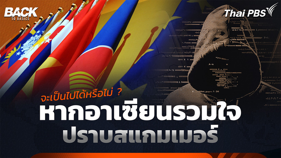 จะเป็นไปได้หรือไม่ ? หากอาเซียนรวมใจ ปราบสแกมเมอร์ | Back To Basics | Highlight