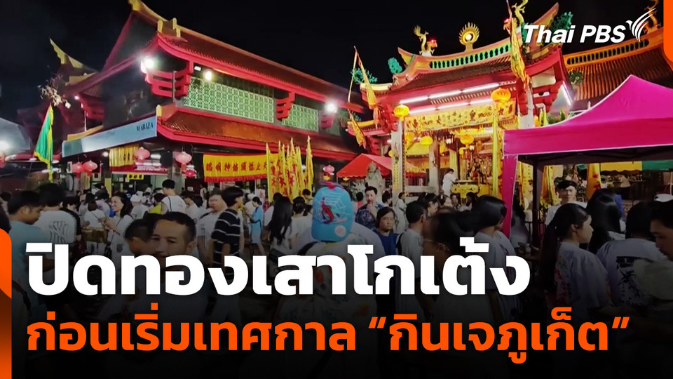 ปิดทองเสาโกเต้ง ก่อนเริ่มต้นเทศกาล “กินเจภูเก็ต”