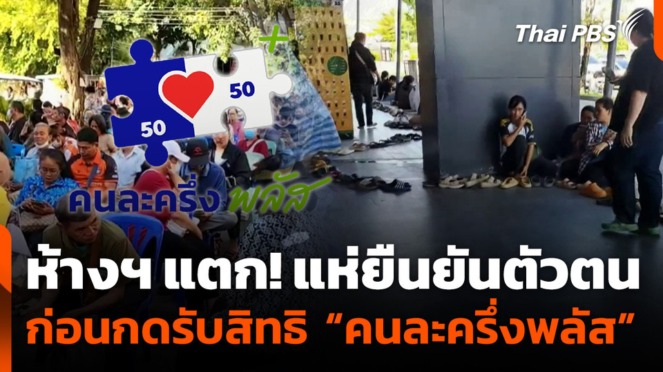 แห่ยืนยันตัวตนก่อนกดรับสิทธิ "คนละครึ่งพลัส"