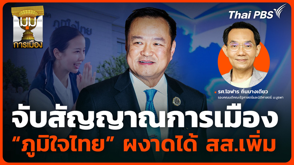 จับสัญญาณการเมือง "ภูมิใจไทย" ผงาดได้ สส.เพิ่ม
