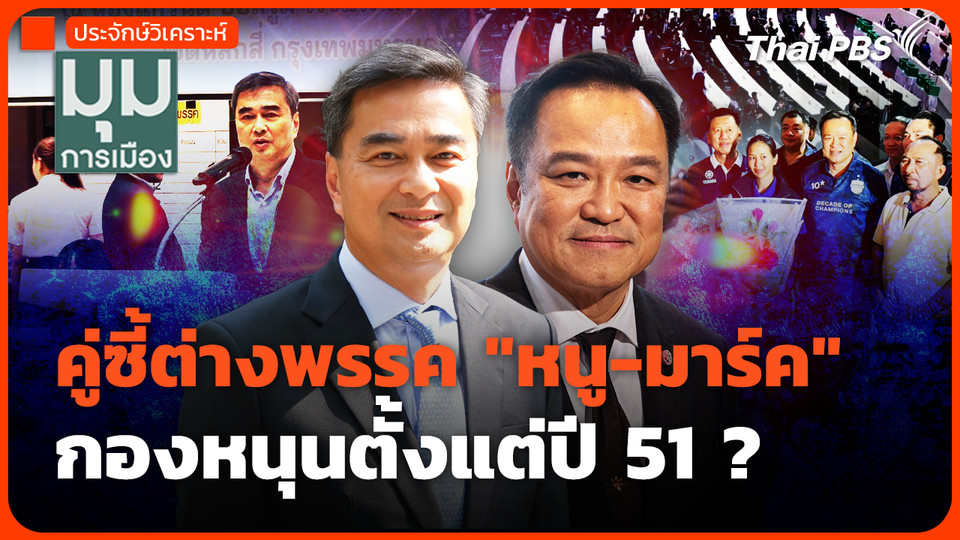 คู่ซี้ต่างพรรค "หนู-มาร์ค" กองหนุนตั้งแต่ปี51 