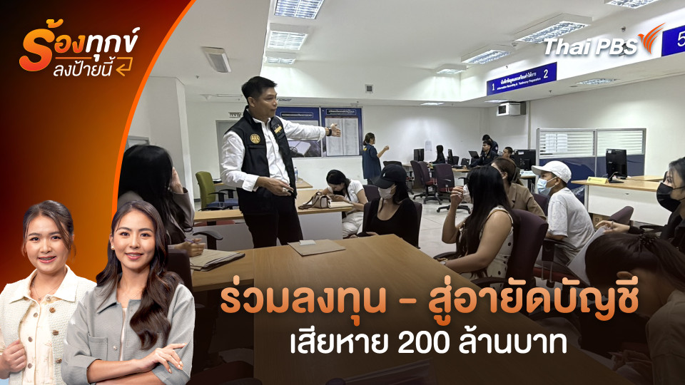 ร่วมลงทุน - สู่อายัดบัญชี เสียหาย 200 ล้านบาท