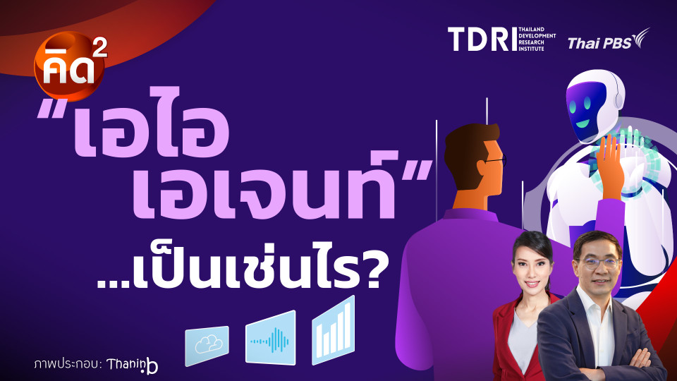 คิดยกกำลังสอง เอไอ เอเจนท์…เป็นเช่นไร