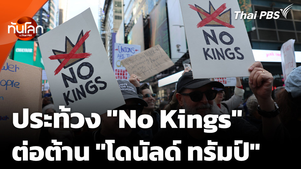 จับกระแสประท้วง "No Kings" ต้าน "โดนัลด์ ทรัมป์" 