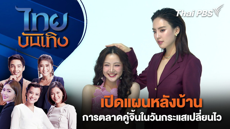 เปิดแผนหลังบ้าน การตลาดคู่จิ้นในวันกระแสเปลี่ยนไว | ไทยบันเทิง | 20 ต.ค. 68