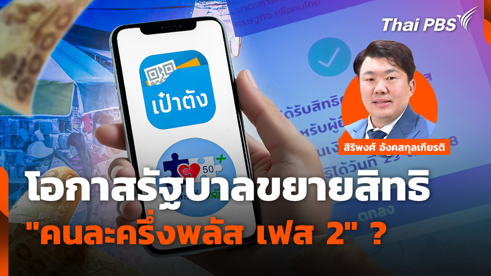 โอกาสรัฐบาลขยายสิทธิ "คนละครึ่งพลัส เฟส 2" ?