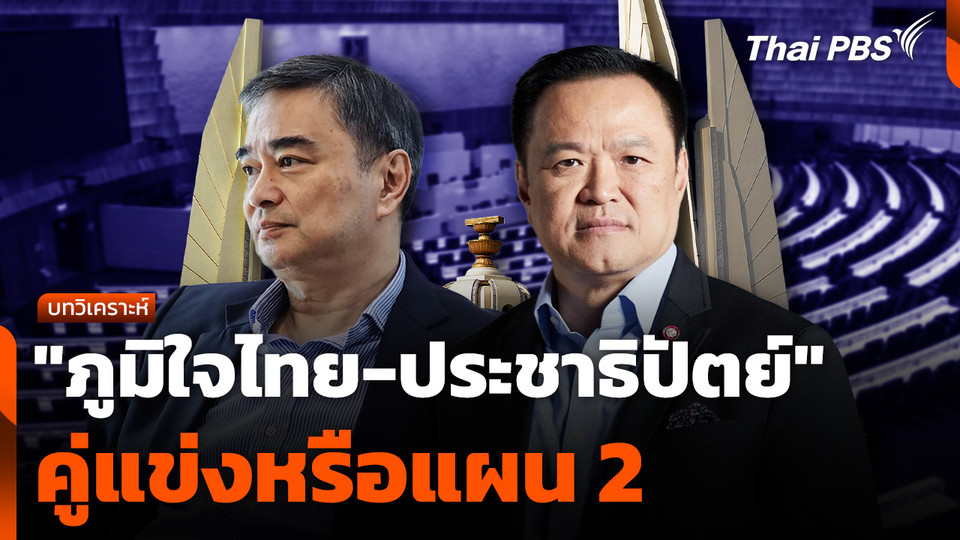 บทวิเคราะห์ : "ภูมิใจไทย-ประชาธิปัตย์" คู่แข่งหรือแผน 2