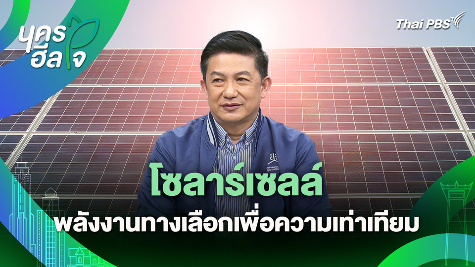 นครฮีลใจ : โซลาร์เซลล์ พลังงานทางเลือกเพื่อความเท่าเทียม