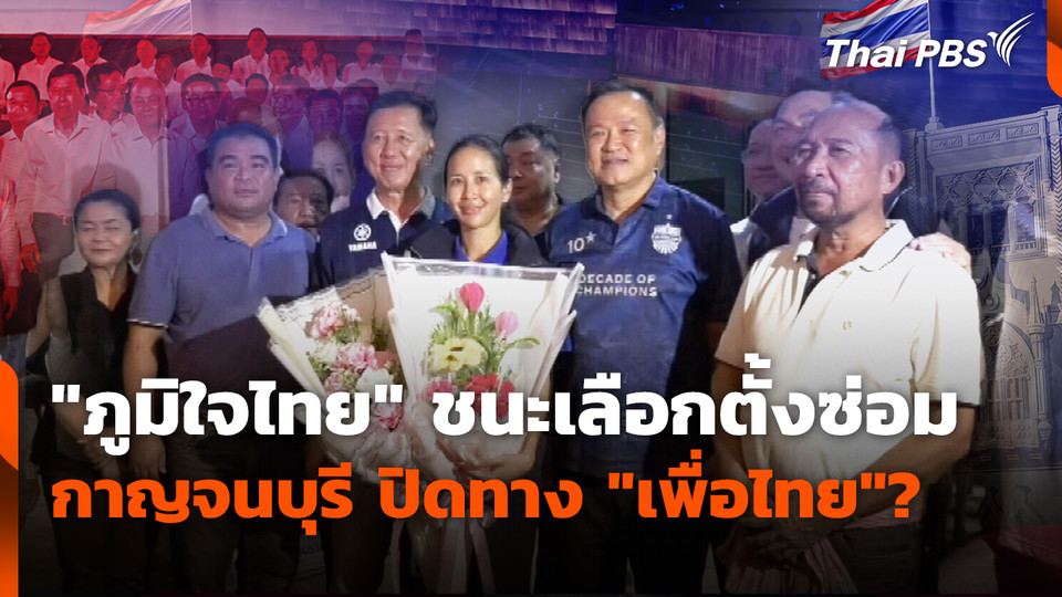 "ภูมิใจไทย" ชนะเลือกตั้งซ่อม สส.กาญจนบุรี ปิดทาง "เพื่อไทย"? 