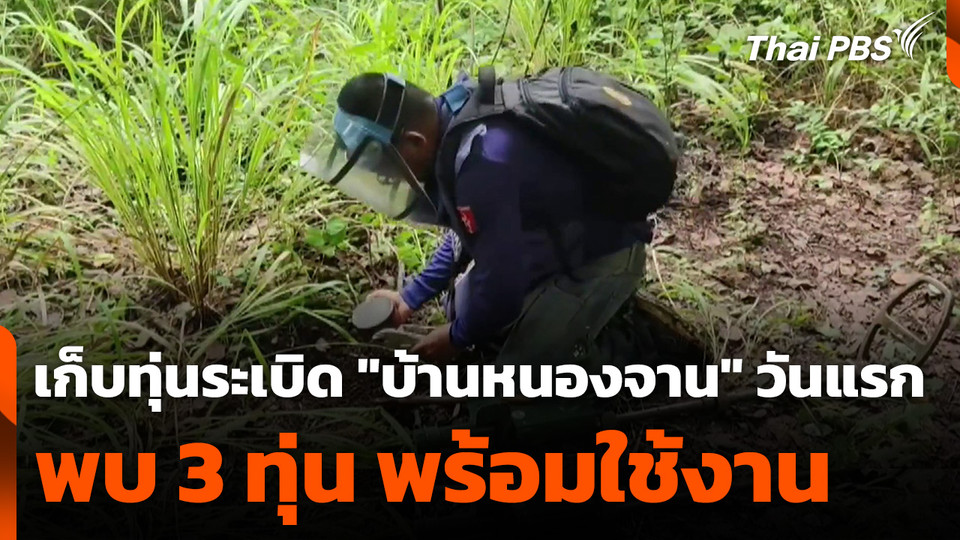 เก็บทุ่นระเบิด "บ้านหนองจาน" วันแรก พบ 3 ทุ่น พร้อมใช้งาน