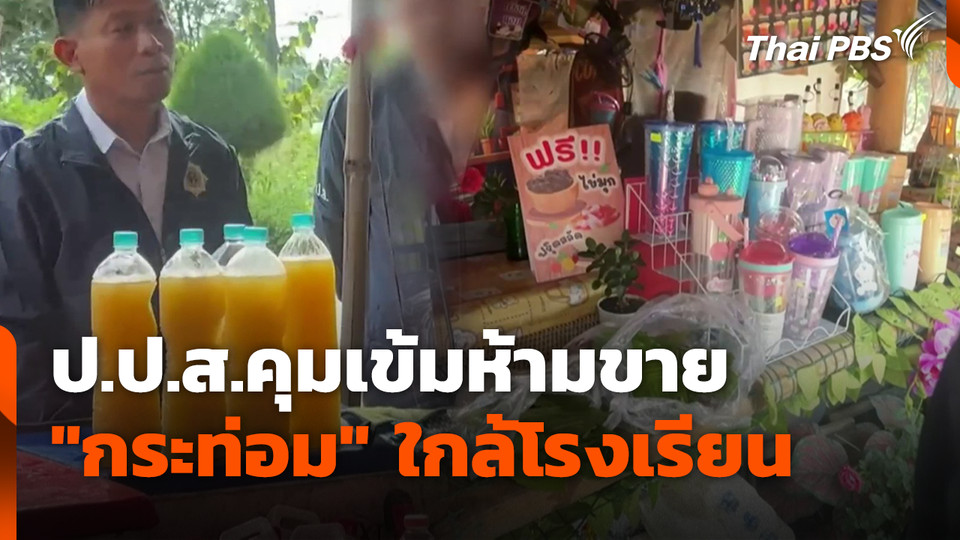 ป.ป.ส.คุมเข้มห้ามขาย "กระท่อม" ใกล้โรงเรียน