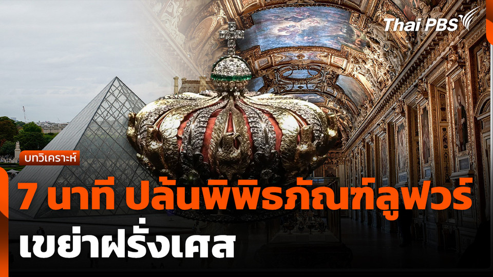 บทวิเคราะห์ : ปฏิบัติการ 7 นาที ปล้นพิพิธภัณฑ์ลูฟวร์ เขย่าฝรั่งเศส