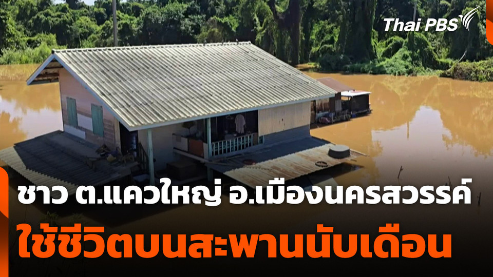 ชาว ต.แควใหญ่ อ.เมืองนครสวรรค์ ใช้ชีวิตบนสะพานนับเดือน