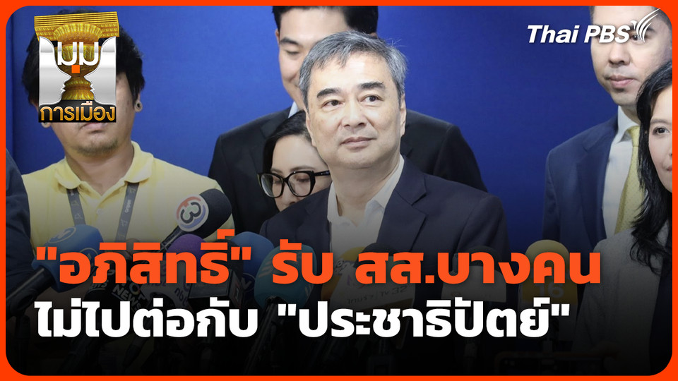 อภิสิทธิ์ รับ สส.บางคนไม่ไปต่อกับ "ประชาธิปัตย์" 