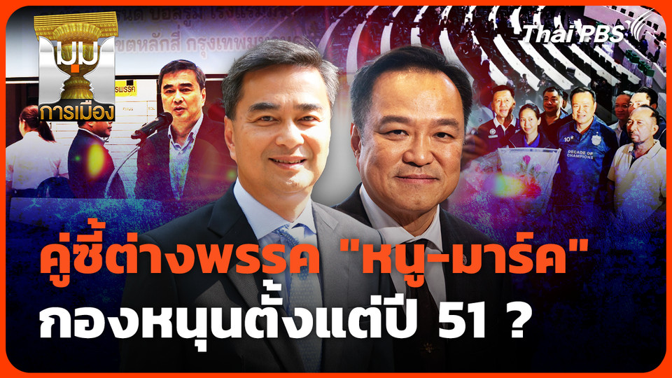 คู่ซี้ต่างพรรค "หนู-มาร์ค" กองหนุนตั้งแต่ปี51 