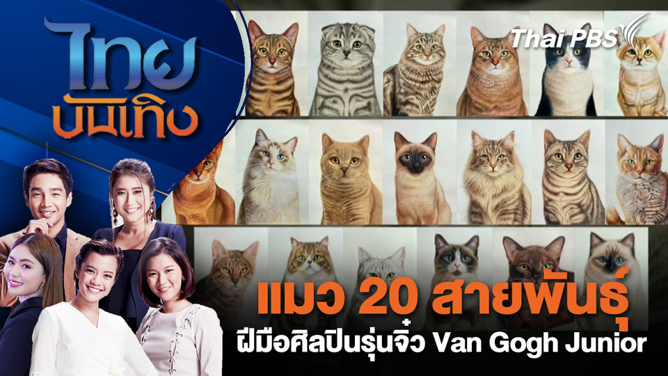  แมว 20 สายพันธุ์ ฝีมือศิลปินรุ่นจิ๋ว Van Gogh Junior | ไทยบันเทิง | 21 ต.ค. 68