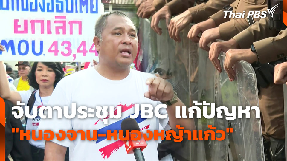 จับตาประชุม JBC แก้ปัญหา "หนองจาน-หนองหญ้าแก้ว"