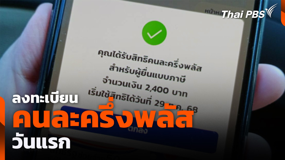 ลงทะเบียนคนละครึ่งพลัสวันแรก
