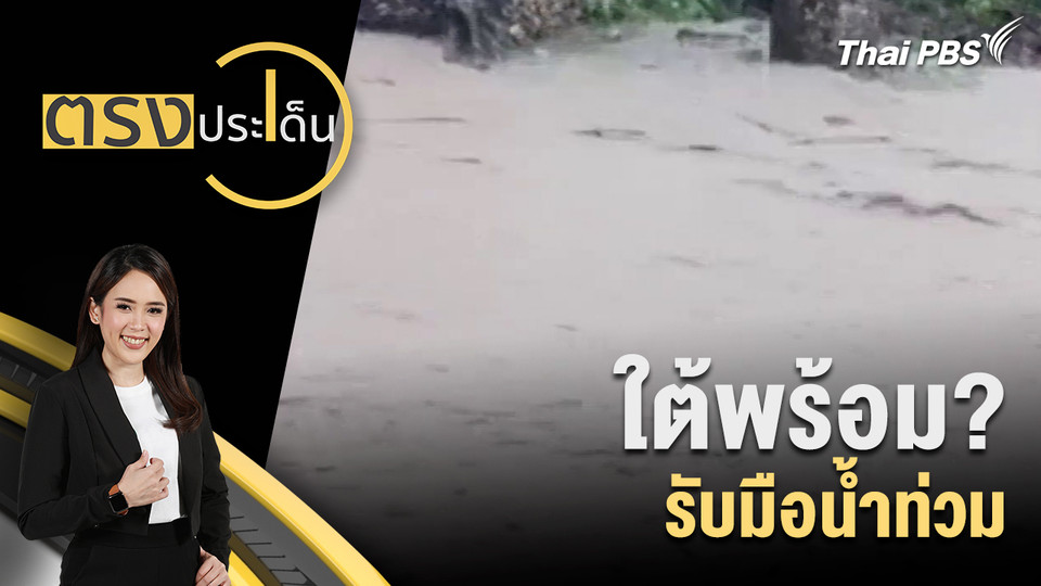 ใต้พร้อม? รับมือน้ำท่วม