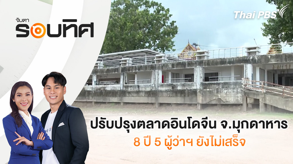 ปรับปรุงตลาดอินโดจีน จ.มุกดาหาร 8 ปี 5 ผู้ว่าฯ ยังไม่เสร็จ | จับตารอบทิศ | 21 ต.ค. 68