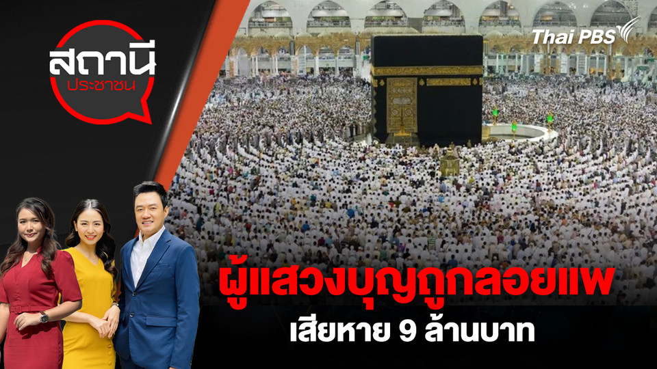 ผู้แสวงบุญถูกลอยแพ เสียหาย 9 ล้านบาท