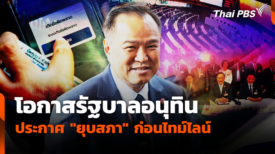โอกาสรัฐบาลอนุทิน ประกาศ "ยุบสภา" ก่อนไทม์ไลน์
