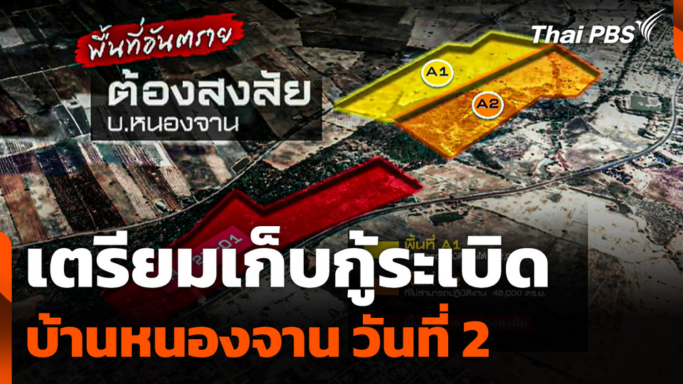 เตรียมเก็บกู้ระเบิดบ้านหนองจาน วันที่ 2 