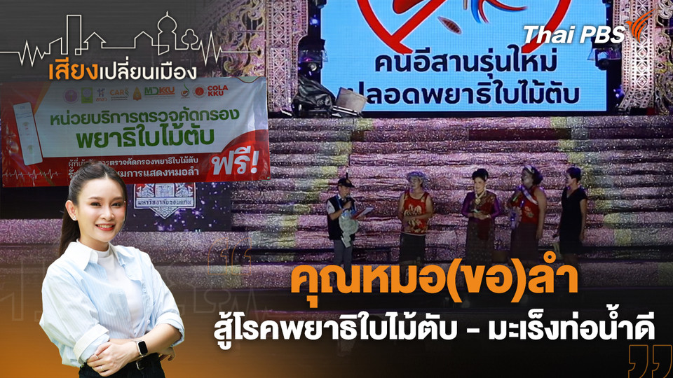 คุณหมอ(ขอ)ลำ สู้โรคพยาธิใบไม้ตับ - มะเร็งท่อน้ำดี