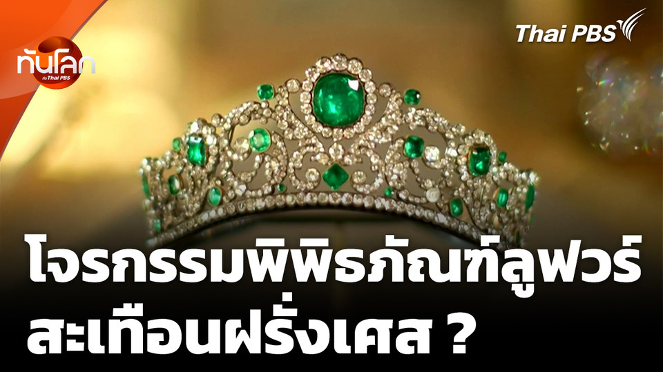 เหตุโจรกรรมพิพิธภัณฑ์ลูฟวร์ สะเทือนฝรั่งเศส ?