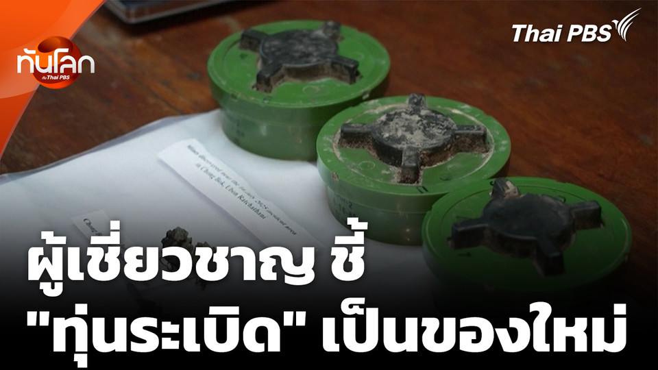 เสียงสะท้อนผู้เชี่ยวชาญชี้ "ทุ่นระเบิด" เป็นของใหม่