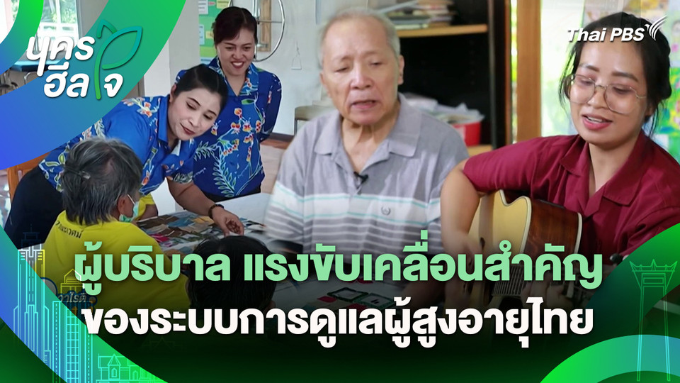 นครฮีลใจ : ผู้บริบาล แรงขับเคลื่อนสำคัญของระบบการดูแลผู้สูงอายุไทย