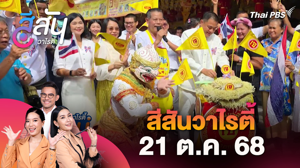 สีสันวาไรตี้ (21 ต.ค. 68)