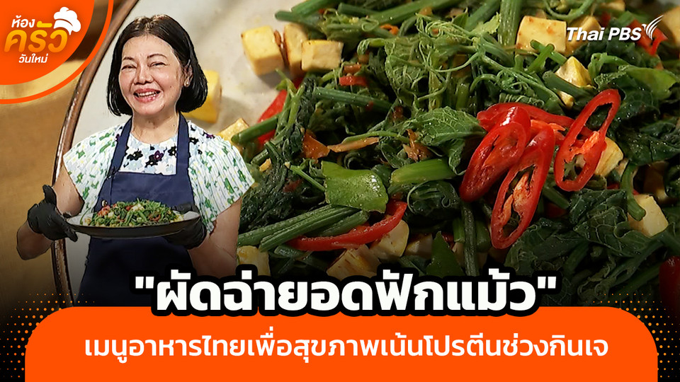 ห้องครัววันใหม่ : "ผัดฉ่ายอดฟักแม้ว" เมนูอาหารไทยเพื่อสุขภาพเน้นโปรตีนช่วงกินเจ