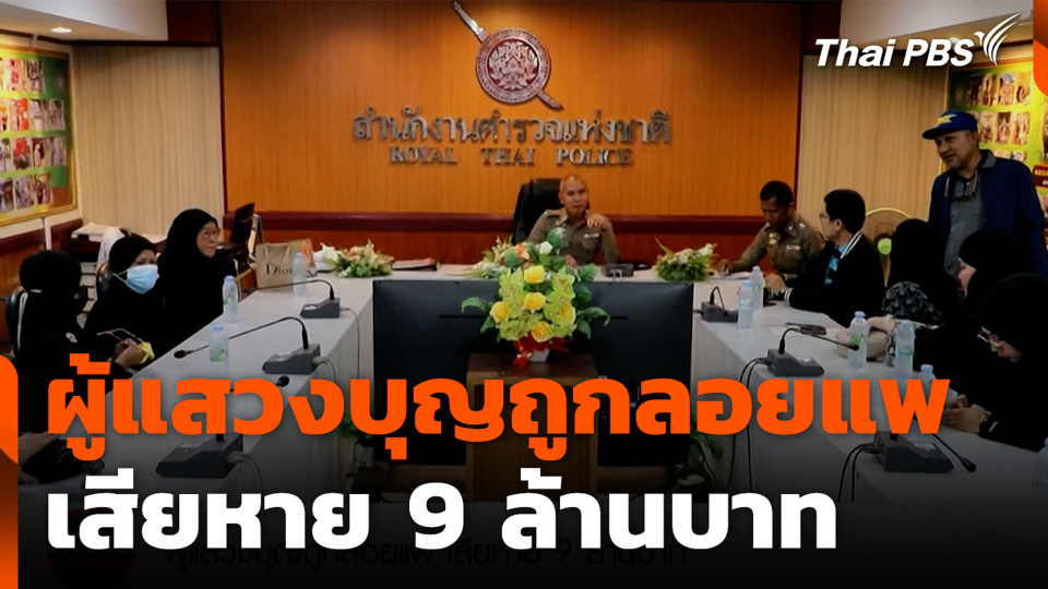 ผู้แสวงบุญถูกลอยแพ เสียหาย 9 ล้านบาท