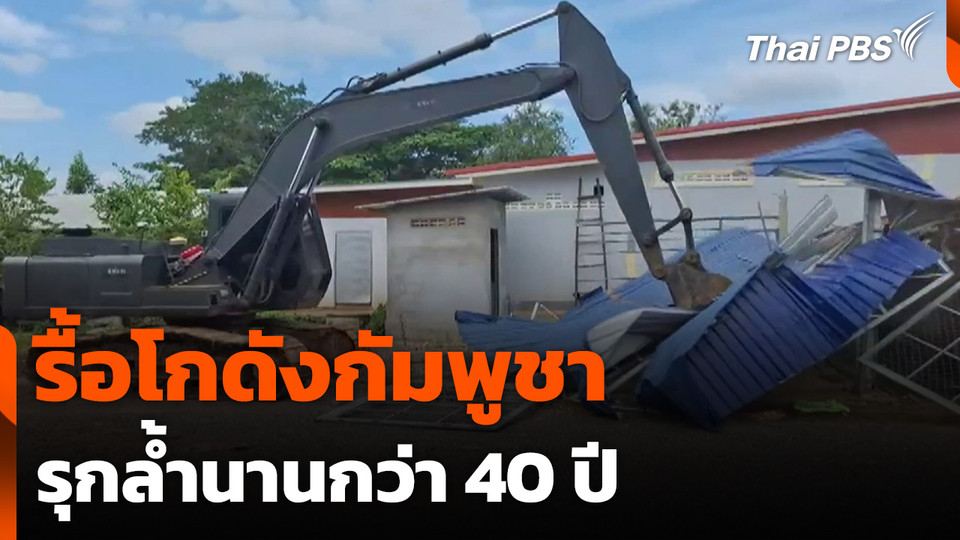 รื้อโกดังกัมพูชา รุกล้ำนานกว่า 40 ปี