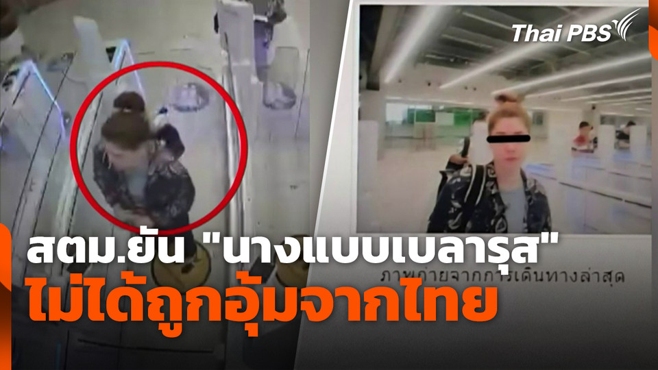 สตม.ยัน "นางแบบเบลารุส" ไม่ได้ถูกอุ้มจากไทย