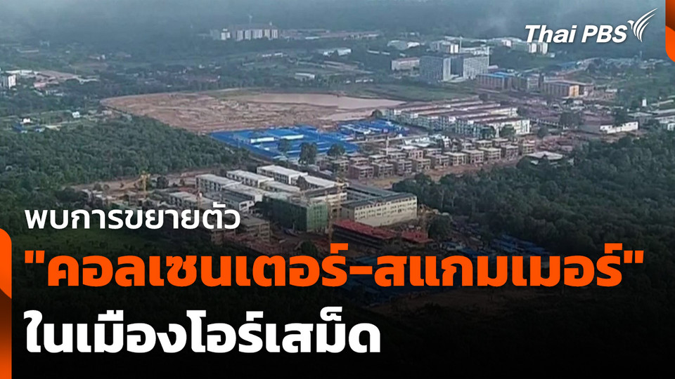 พบการขยายตัว "คอลเซนเตอร์-สแกมเมอร์" ในเมืองโอร์เสม็ด