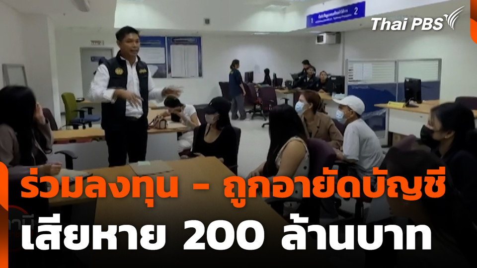 ร่วมลงทุน - ถูกอายัดบัญชี เสียหาย 200 ล้านบาท
