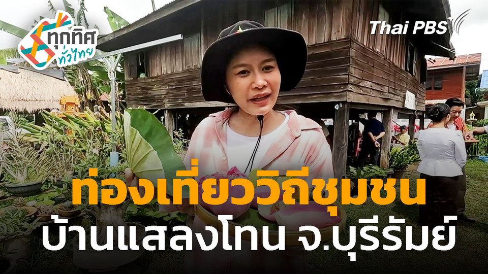 ท่องเที่ยวสัมผัสวิถีชุมชน บ้านแสลงโทน จ.บุรีรัมย์