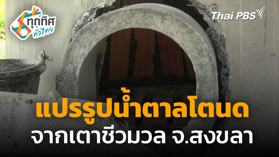 แปรรูปน้ำตาลโตนด จากเตาชีวมวล จ.สงขลา