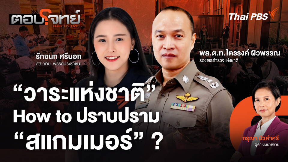 "วาระแห่งชาติ" How to ปราบปราม "สแกมเมอร์" ?