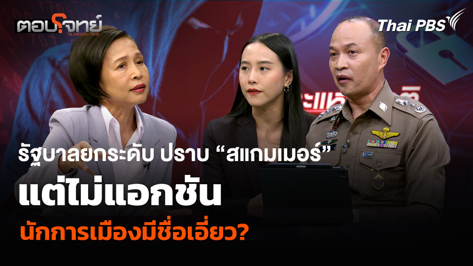 รัฐบาลยกระดับ ปราบ “สแกมเมอร์” แต่ไม่แอกชันนักการเมืองมีชื่อเอี่ยว?