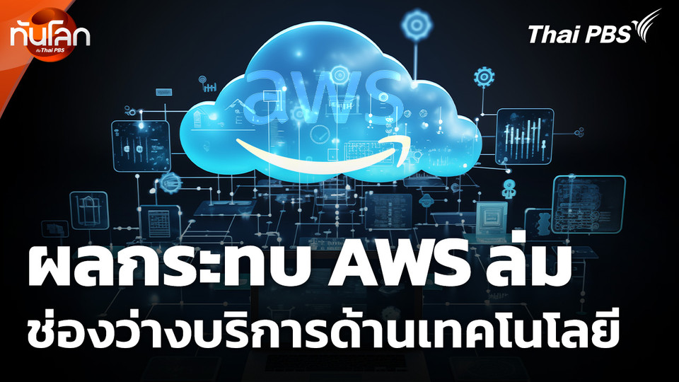 ผลกระทบ AWS ล่ม เผยช่องว่างบริการด้านเทคโนโลยี