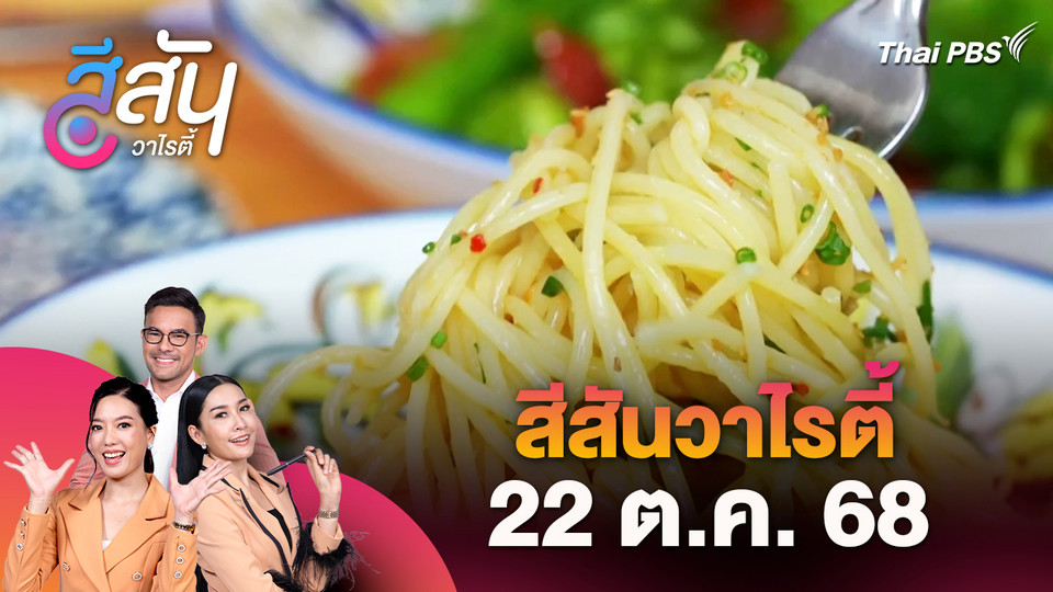 สีสันวาไรตี้ (22 ต.ค. 68)