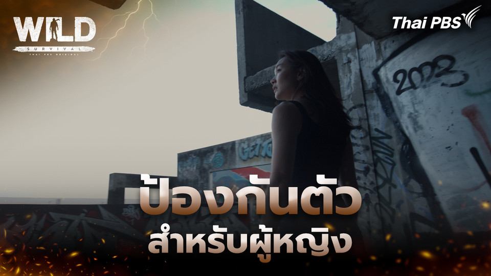 ป้องกันตัวสำหรับผู้หญิง