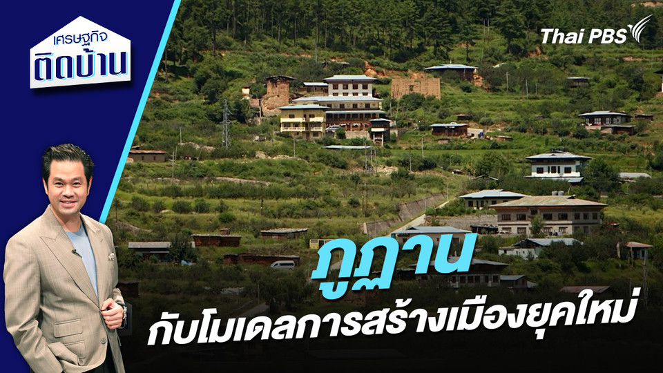 “ภูฏาน” กับโมเดลการสร้างเมืองยุคใหม่ 