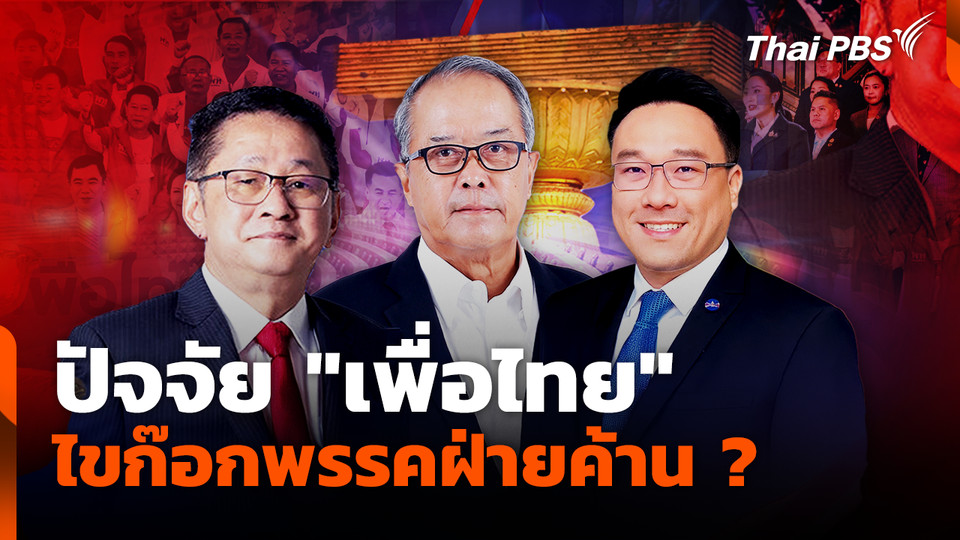 ปัจจัย "เพื่อไทย" ไขก๊อกพรรคฝ่ายค้าน ? 